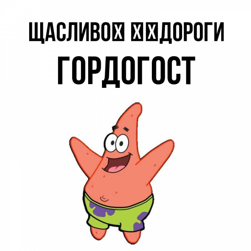 Открытка на каждый день з підписом, Гордогост Щасливої ​​дороги желает тебе хорошей дороги Прикольна листівка з побажанням онлайн скачати безкоштовно 