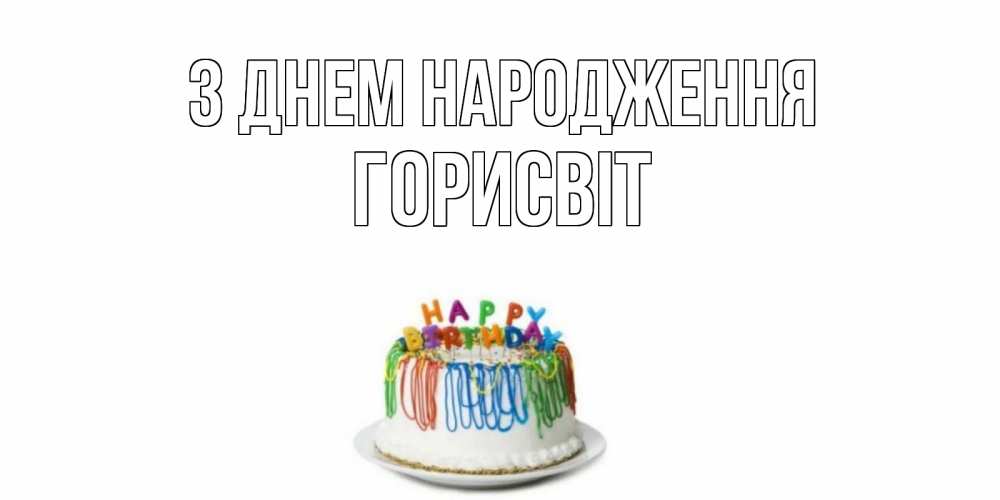 Открытка на каждый день з підписом, Горисвіт З Днем народження Тортик Прикольна листівка з побажанням онлайн скачати безкоштовно 