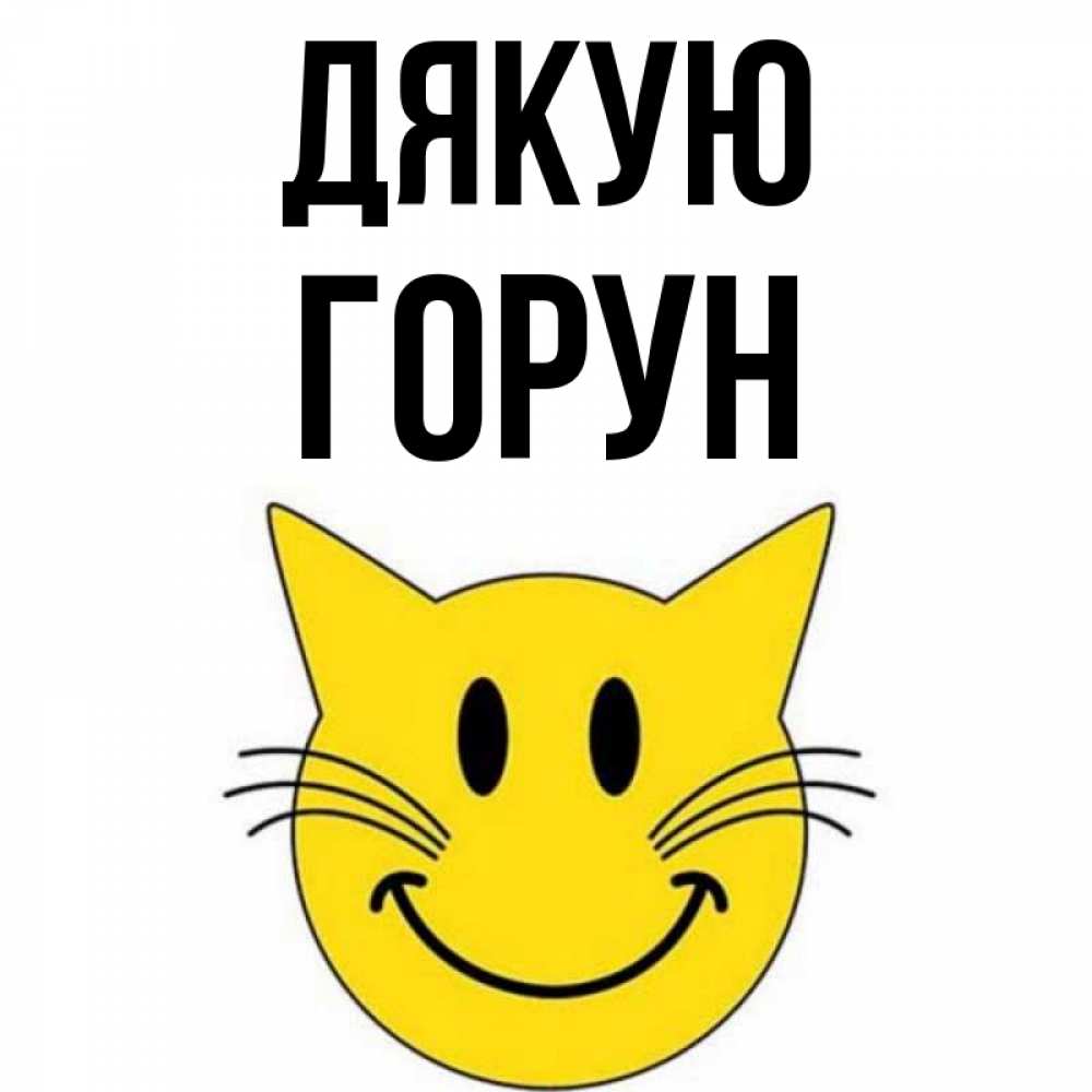 Открытка на каждый день з підписом, Горун Дякую улыбающийся смайл кот Прикольна листівка з побажанням онлайн скачати безкоштовно 