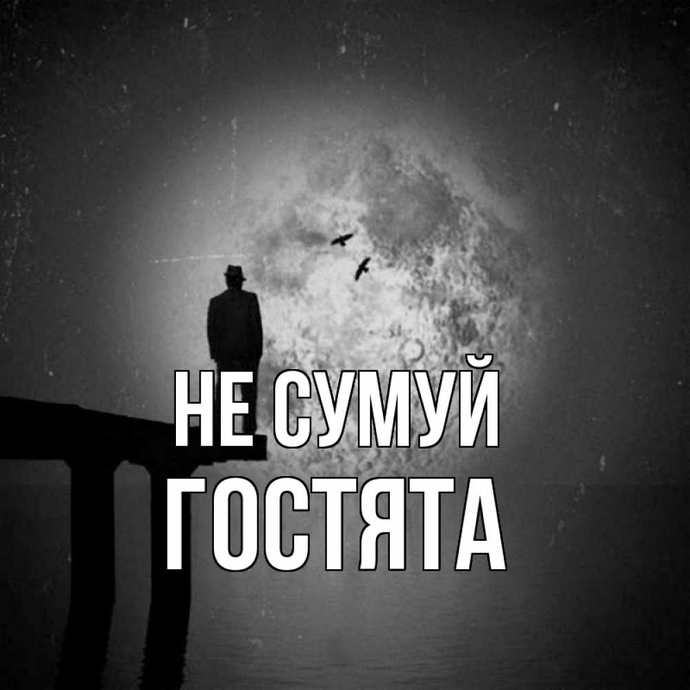 Открытка на каждый день з підписом, Гостята Не сумуй мужчина на мосту Прикольна листівка з побажанням онлайн скачати безкоштовно 