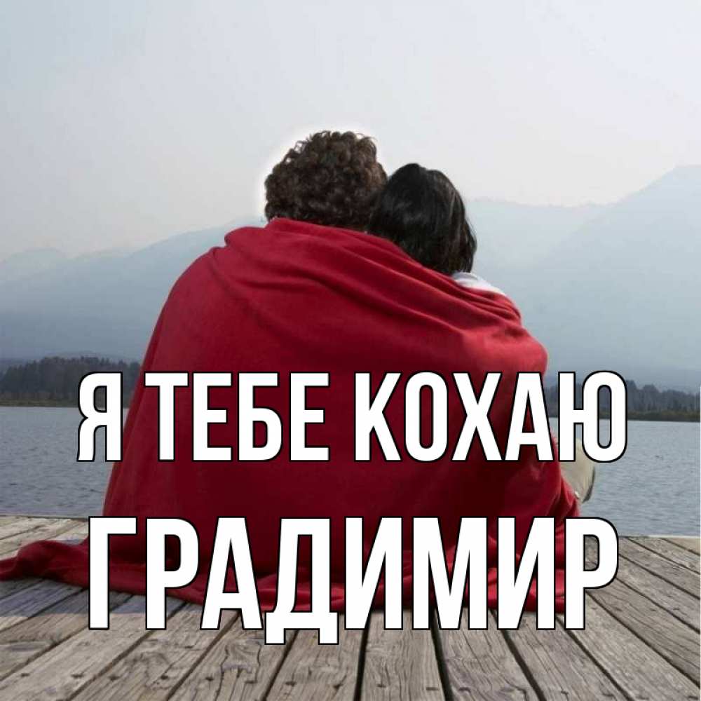 Открытка на каждый день з підписом, Градимир Я тебе кохаю плед Прикольна листівка з побажанням онлайн скачати безкоштовно 