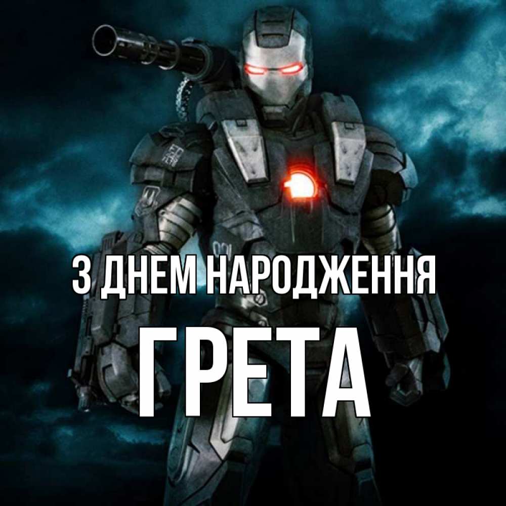 Открытка на каждый день з підписом, Грета З Днем народження марвел супергерой в новом костюме Прикольна листівка з побажанням онлайн скачати безкоштовно 