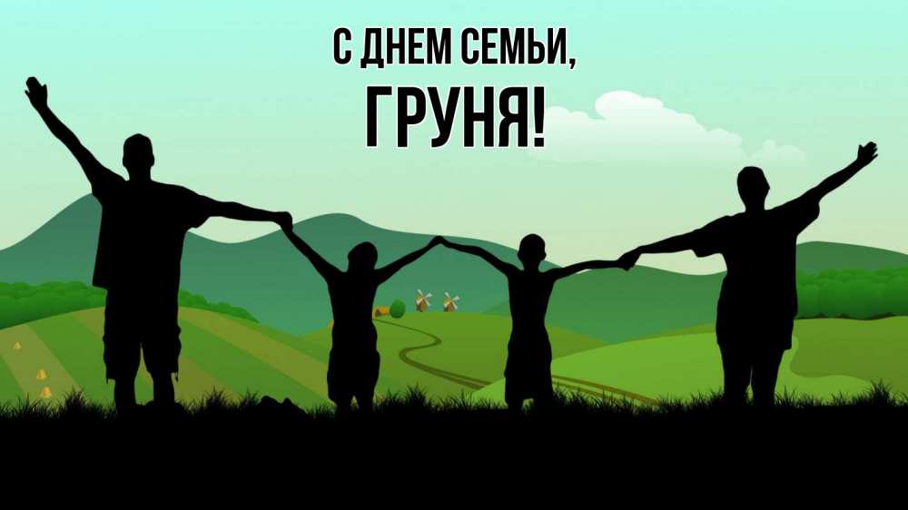 Открытка на каждый день з підписом, Груня С днем семьи с днем семьи Прикольна листівка з побажанням онлайн скачати безкоштовно 
