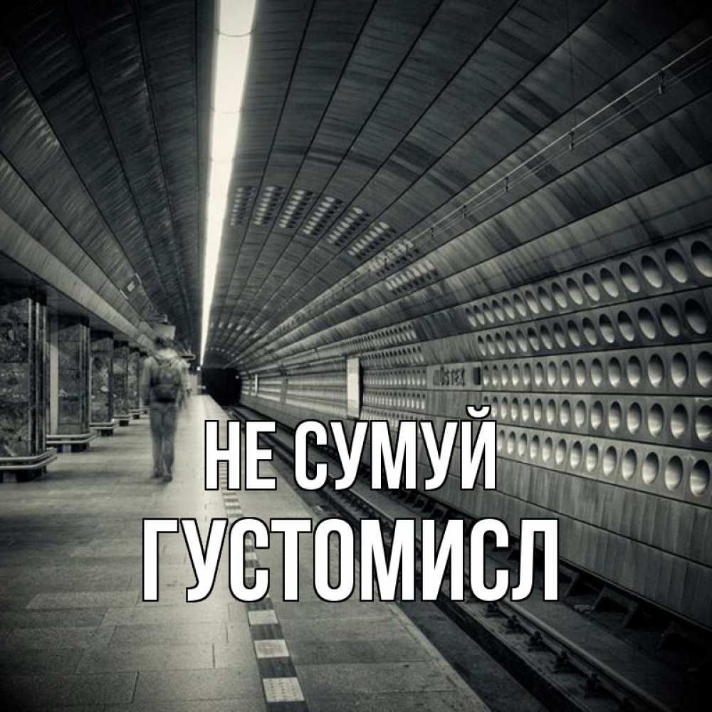 Открытка на каждый день з підписом, Густомисл Не сумуй пустая станция метро Прикольна листівка з побажанням онлайн скачати безкоштовно 