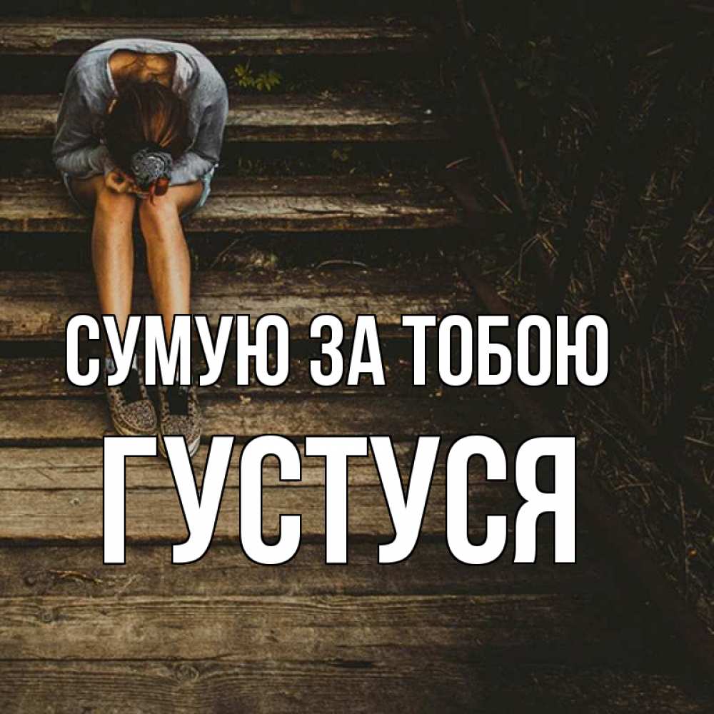 Открытка на каждый день з підписом, Густуся Сумую за тобою грущу Прикольна листівка з побажанням онлайн скачати безкоштовно 