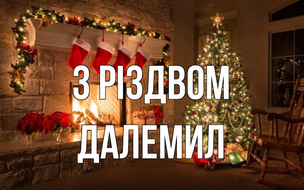 Открытка на каждый день з підписом, Далемил З Різдвом рождество Прикольна листівка з побажанням онлайн скачати безкоштовно 