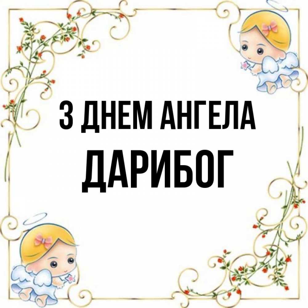 Открытка на каждый день з підписом, Дарибог З Днем ангела девочки ангелы Прикольна листівка з побажанням онлайн скачати безкоштовно 