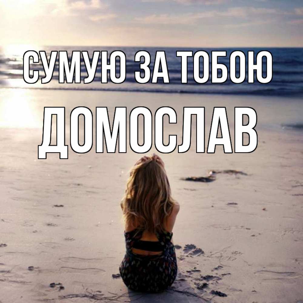 Открытка на каждый день з підписом, Домослав Сумую за тобою тебя 1 Прикольна листівка з побажанням онлайн скачати безкоштовно 