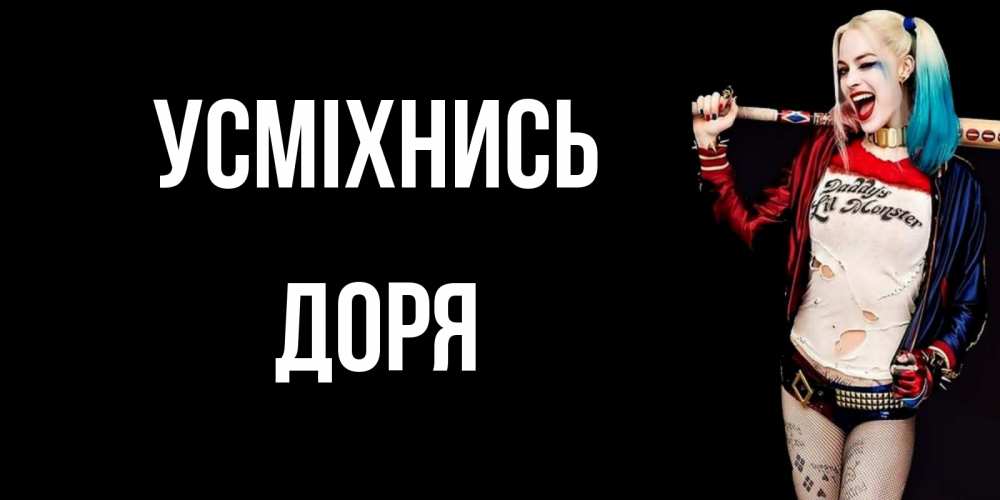 Открытка на каждый день з підписом, Доря Усміхнись пожелания быть позитивным Прикольна листівка з побажанням онлайн скачати безкоштовно 
