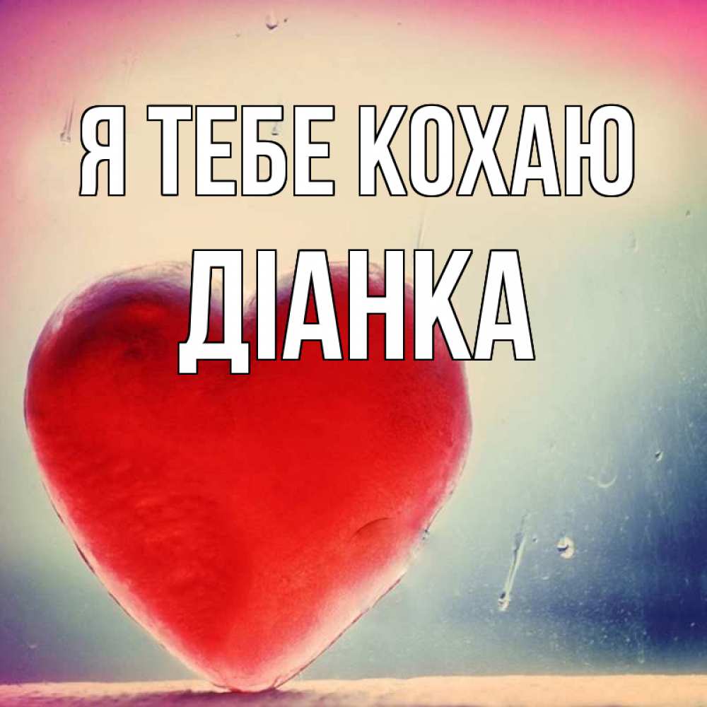 Открытка на каждый день з підписом, Діанка Я тебе кохаю красное сердечко Прикольна листівка з побажанням онлайн скачати безкоштовно 