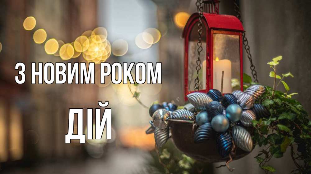 Открытка на каждый день з підписом, Дій З новим роком новый год Прикольна листівка з побажанням онлайн скачати безкоштовно 