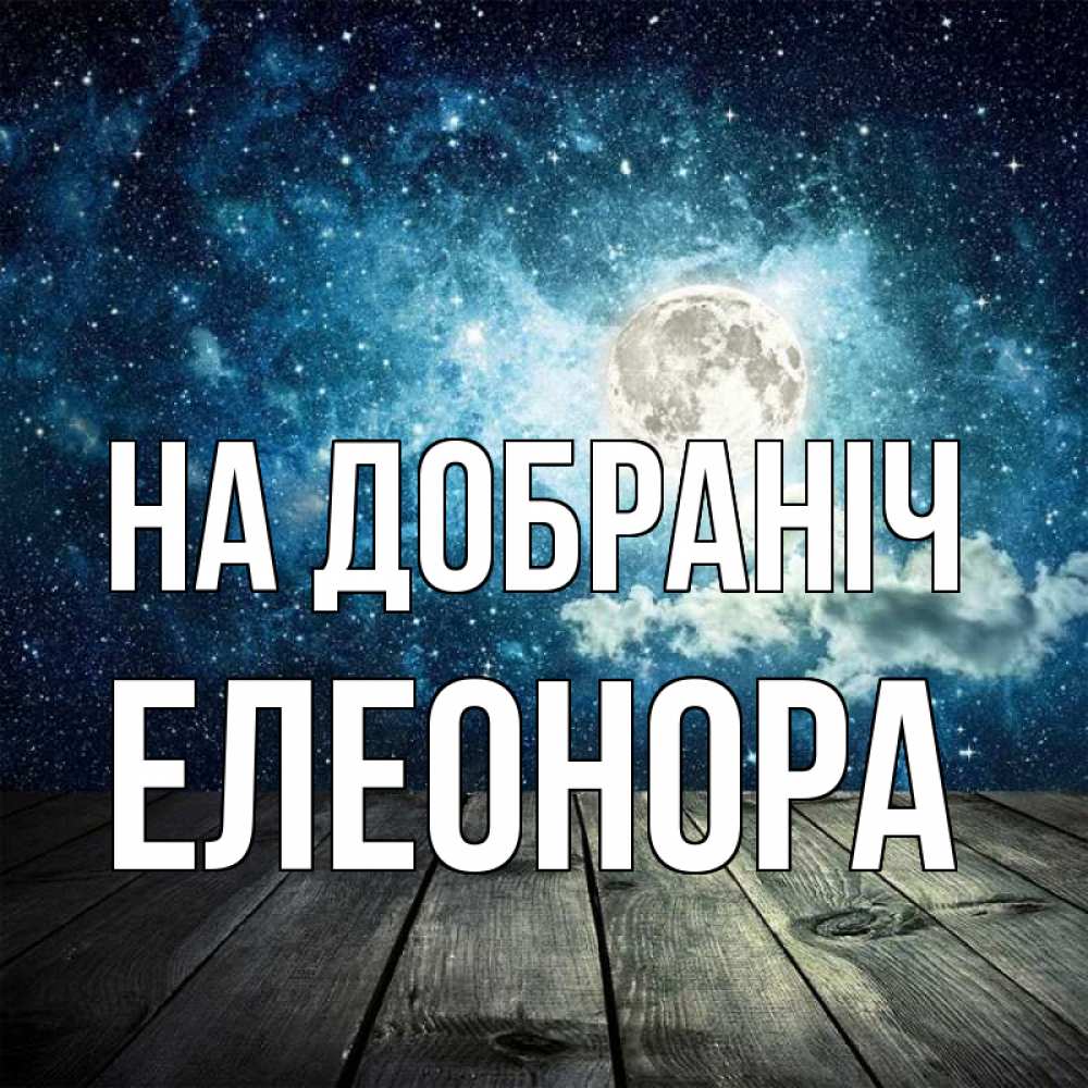 Открытка на каждый день з підписом, Елеонора На добраніч луна Прикольна листівка з побажанням онлайн скачати безкоштовно 