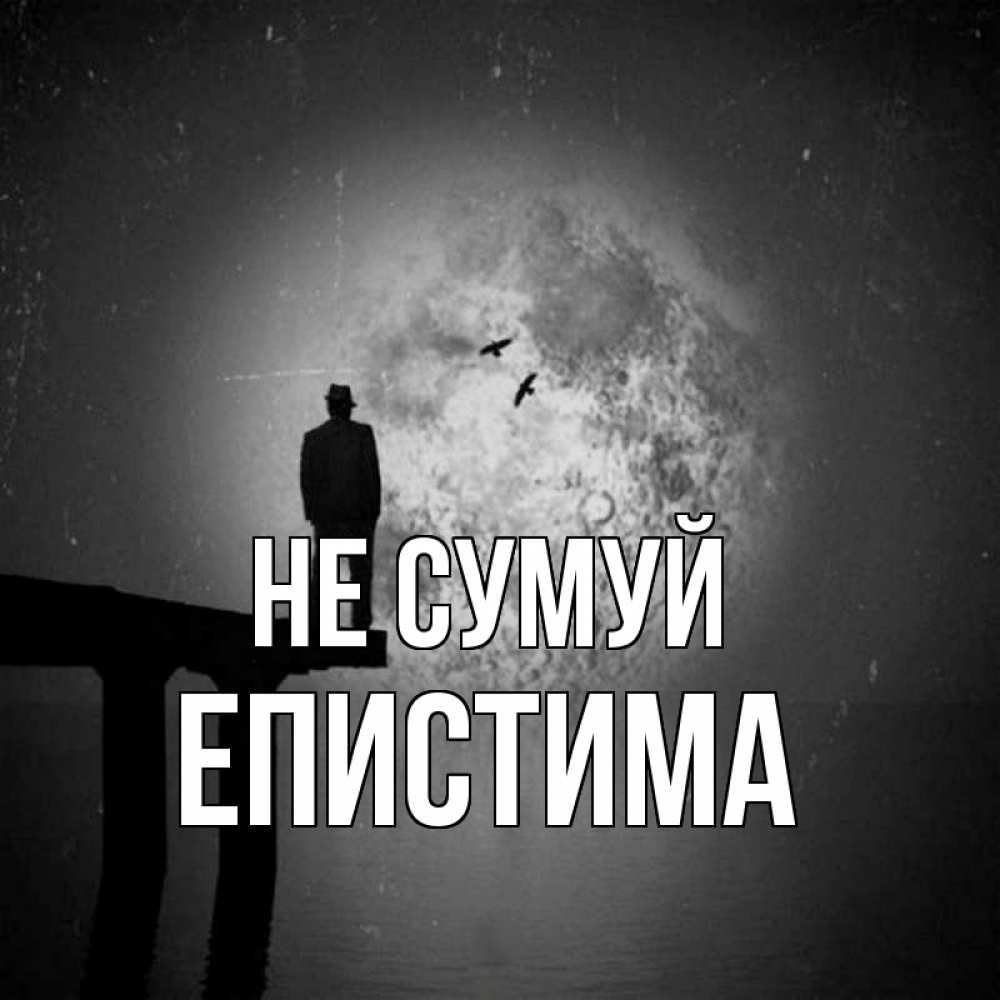 Открытка на каждый день з підписом, Епистима Не сумуй мужчина на мосту Прикольна листівка з побажанням онлайн скачати безкоштовно 