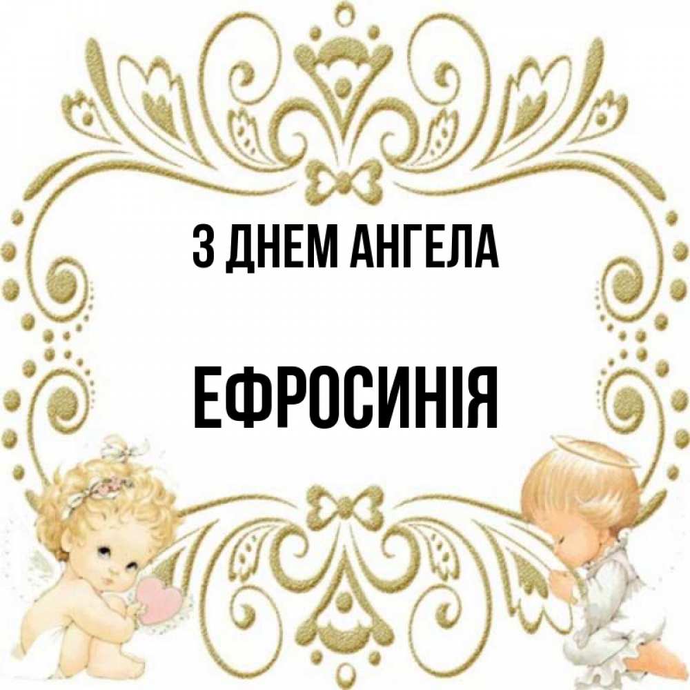 Открытка на каждый день з підписом, Ефросинія З Днем ангела с именинами поздравляют два красивых ангела. Один с сердечком другой молится Прикольна листівка з побажанням онлайн скачати безкоштовно 