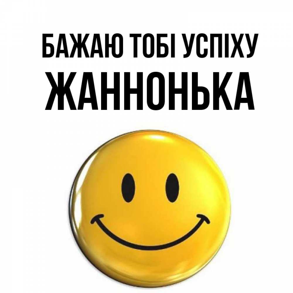 Открытка на каждый день з підписом, Жаннонька Бажаю тобі успіху для поднятия настроения открытки на каждый день Прикольна листівка з побажанням онлайн скачати безкоштовно 