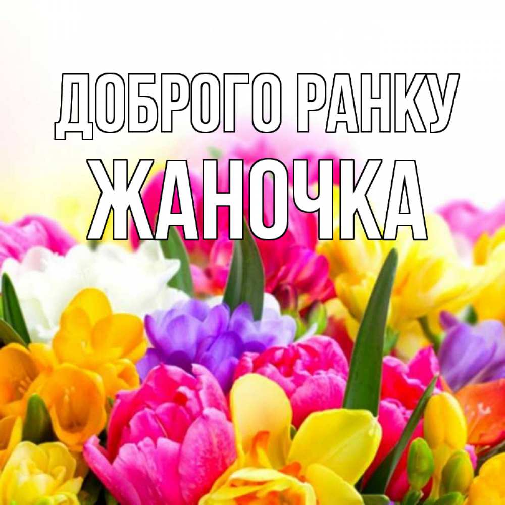 Открытка на каждый день з підписом, Жаночка Доброго ранку создать открытку со свое подписью Прикольна листівка з побажанням онлайн скачати безкоштовно 