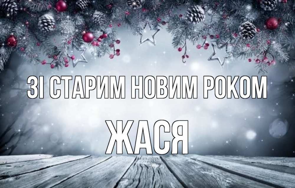 Открытка на каждый день з підписом, Жася Зі старим новим роком старый новый год Прикольна листівка з побажанням онлайн скачати безкоштовно 