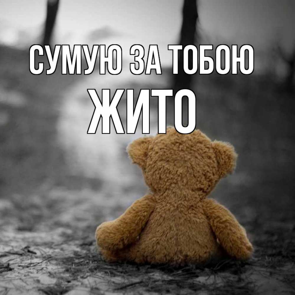 Открытка на каждый день з підписом, Жито Сумую за тобою красивые открытки Прикольна листівка з побажанням онлайн скачати безкоштовно 