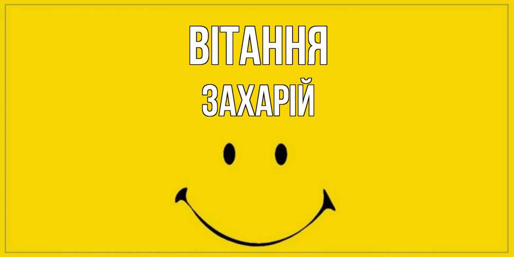 Открытка на каждый день з підписом, Захарій Вітання смайл Прикольна листівка з побажанням онлайн скачати безкоштовно 