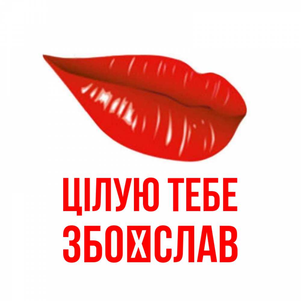 Открытка на каждый день з підписом, Збоїслав Цілую тебе губы на открытке Прикольна листівка з побажанням онлайн скачати безкоштовно 