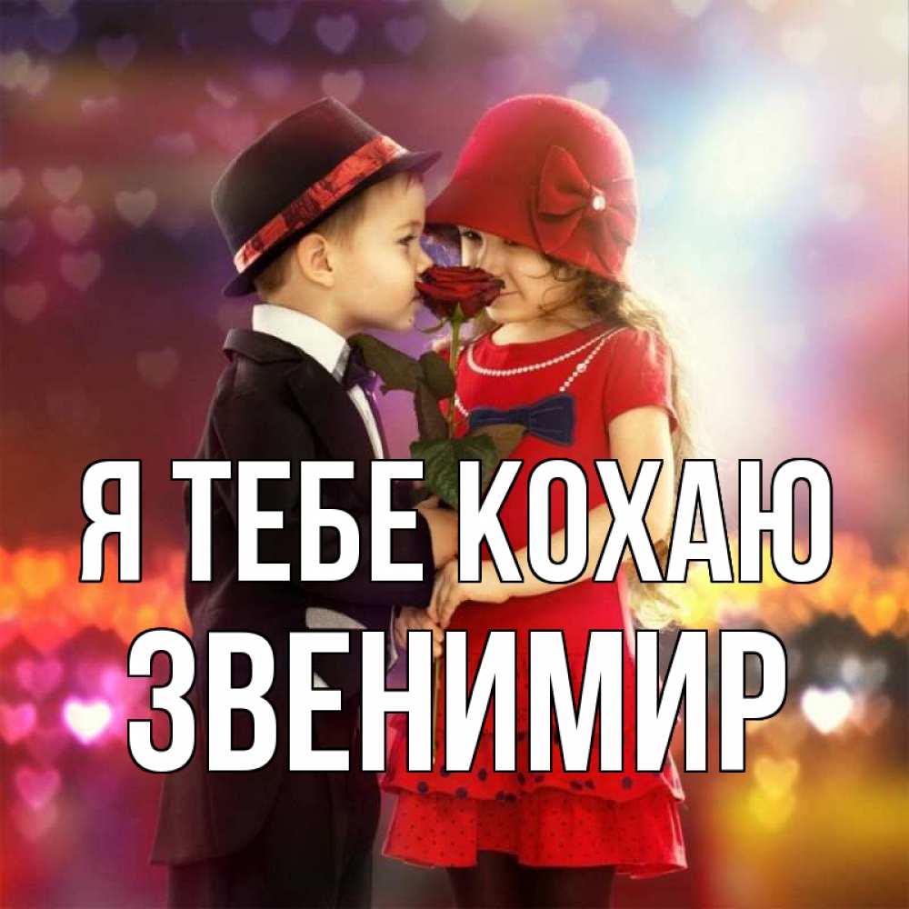 Открытка на каждый день з підписом, Звенимир Я тебе кохаю черное и красное и роза Прикольна листівка з побажанням онлайн скачати безкоштовно 