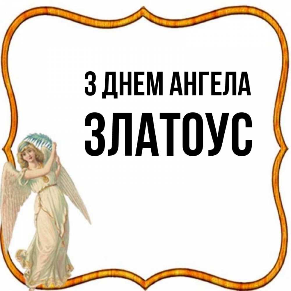 Открытка на каждый день з підписом, Златоус З Днем ангела рамочка простая Прикольна листівка з побажанням онлайн скачати безкоштовно 