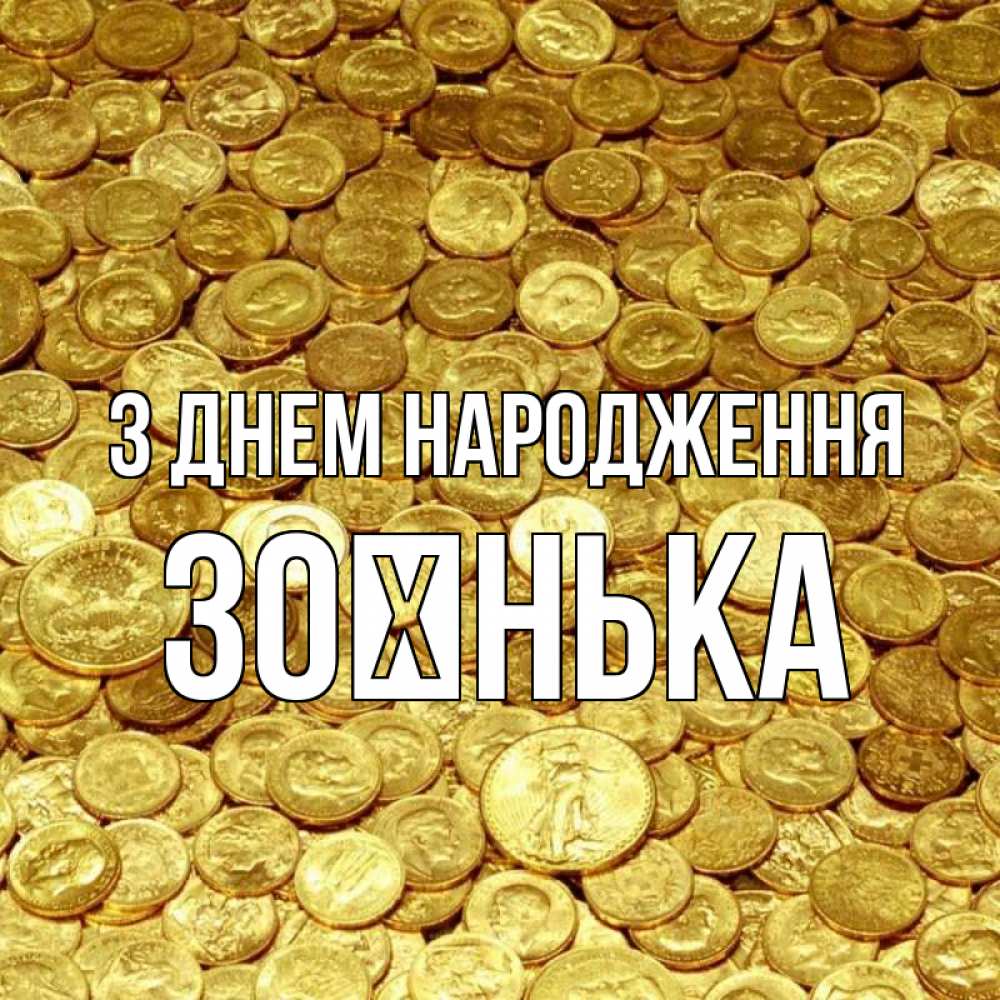 Открытка на каждый день з підписом, Зоєнька З Днем народження с пожеланием разбогатеть Прикольна листівка з побажанням онлайн скачати безкоштовно 