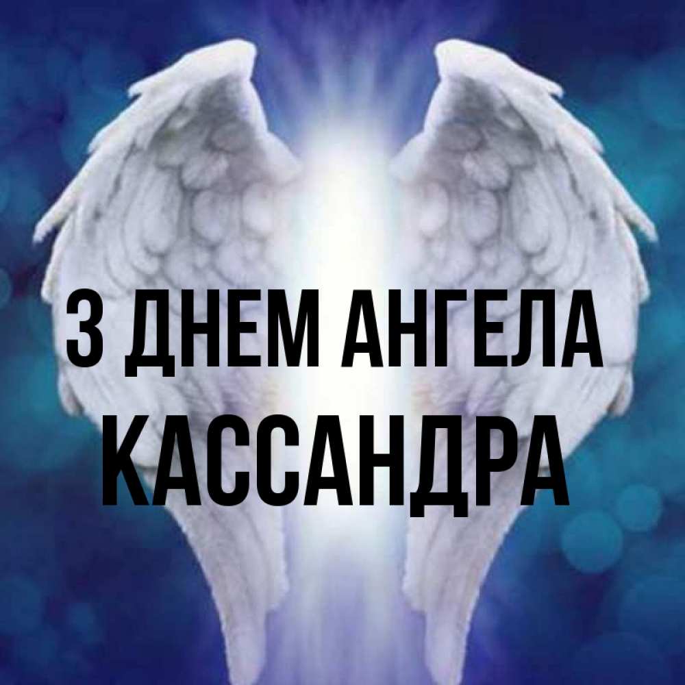 Открытка на каждый день з підписом, Кассандра З Днем ангела синий фон и крылышки Прикольна листівка з побажанням онлайн скачати безкоштовно 