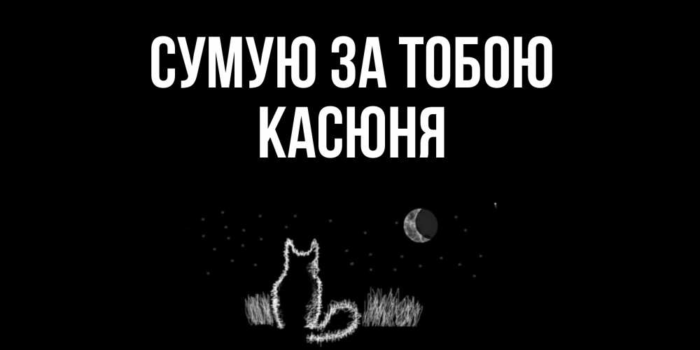 Открытка на каждый день з підписом, Касюня Сумую за тобою кот Прикольна листівка з побажанням онлайн скачати безкоштовно 