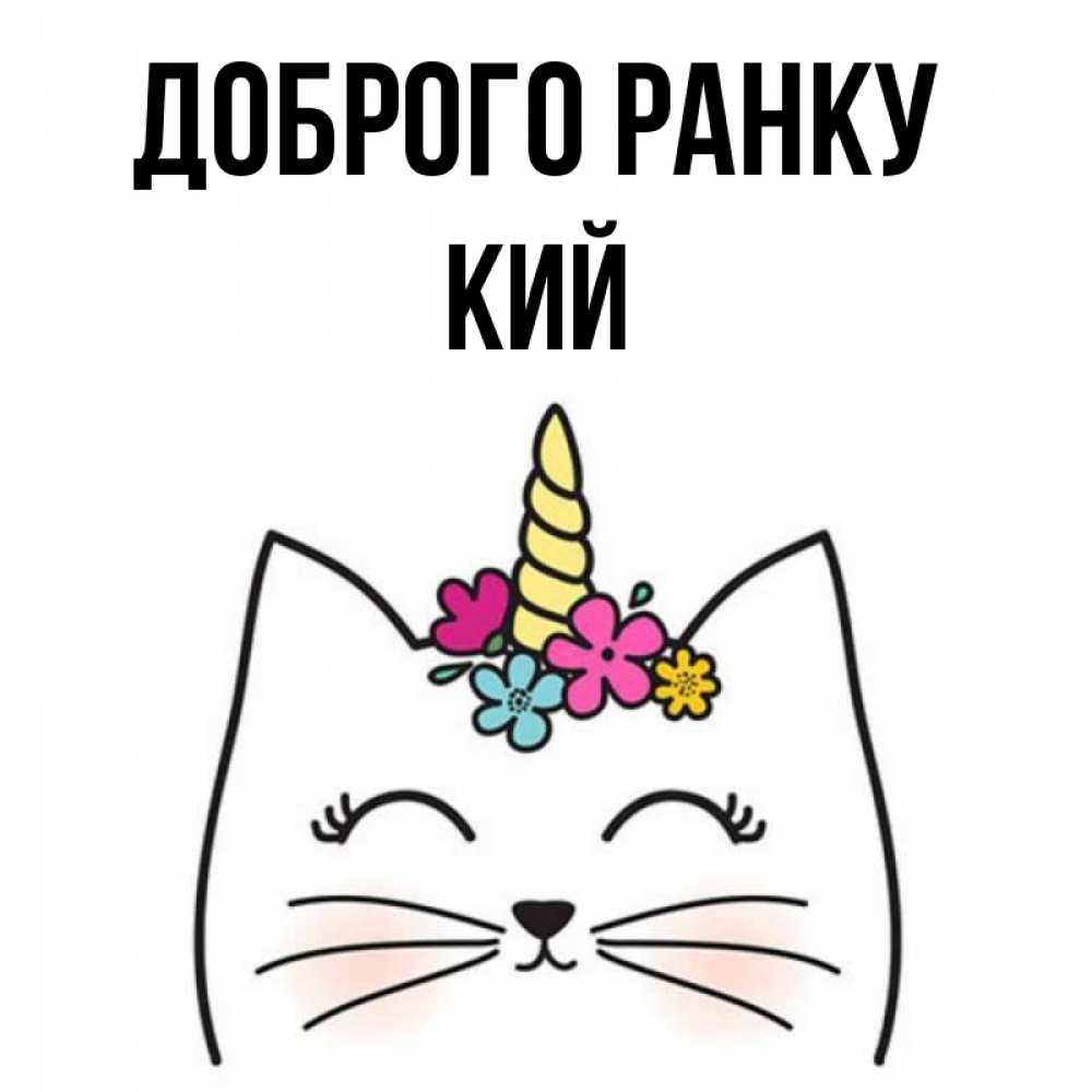 Открытка на каждый день з підписом, Кий Доброго ранку утречко Прикольна листівка з побажанням онлайн скачати безкоштовно 
