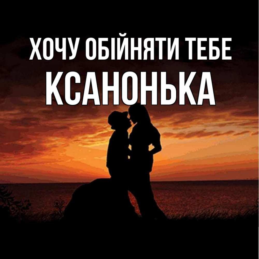 Открытка на каждый день з підписом, Ксанонька Хочу обійняти тебе парень и девушка и оранжевое небо Прикольна листівка з побажанням онлайн скачати безкоштовно 