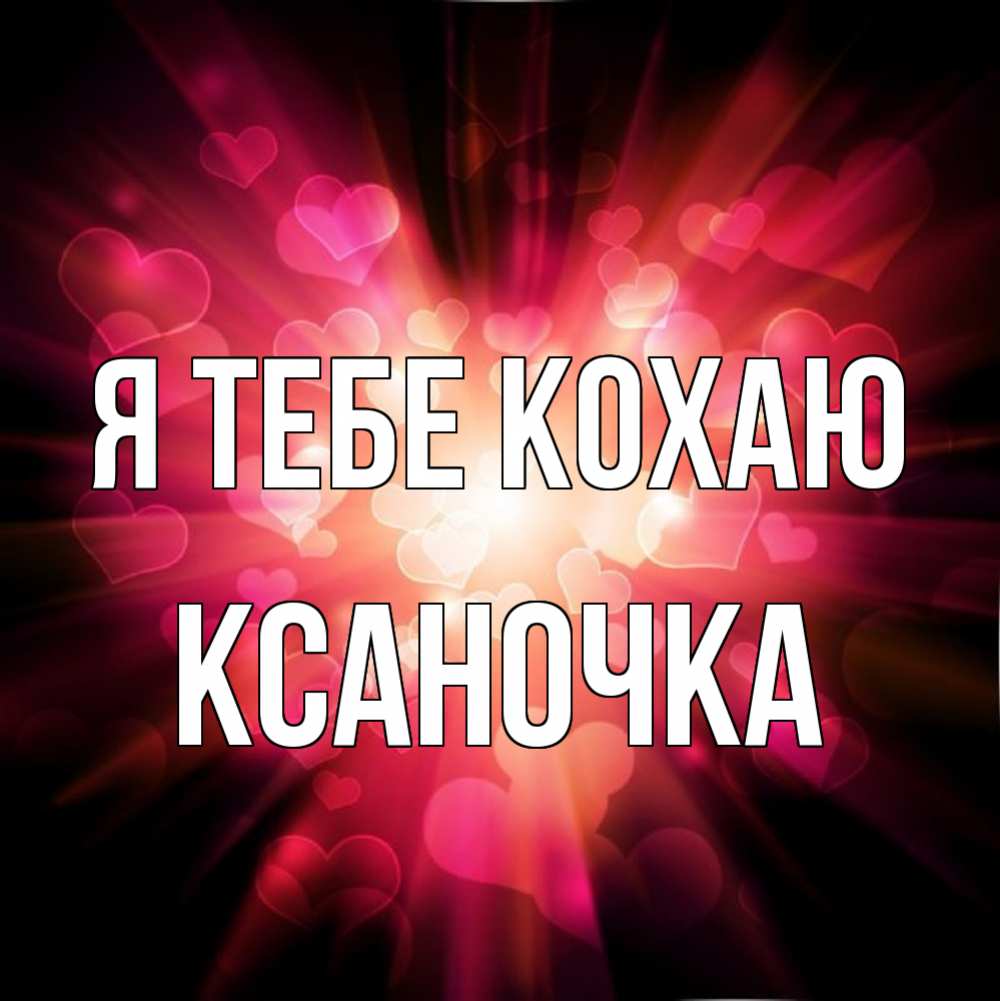 Открытка на каждый день з підписом, Ксаночка Я тебе кохаю рамочка 1 Прикольна листівка з побажанням онлайн скачати безкоштовно 
