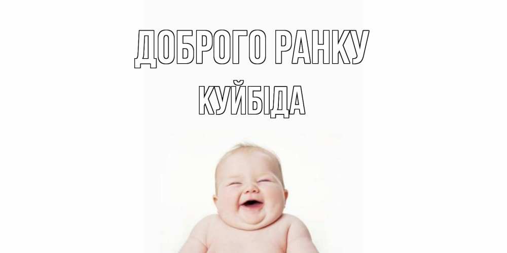 Открытка на каждый день з підписом, Куйбіда Доброго ранку малыш с улыбкой Прикольна листівка з побажанням онлайн скачати безкоштовно 