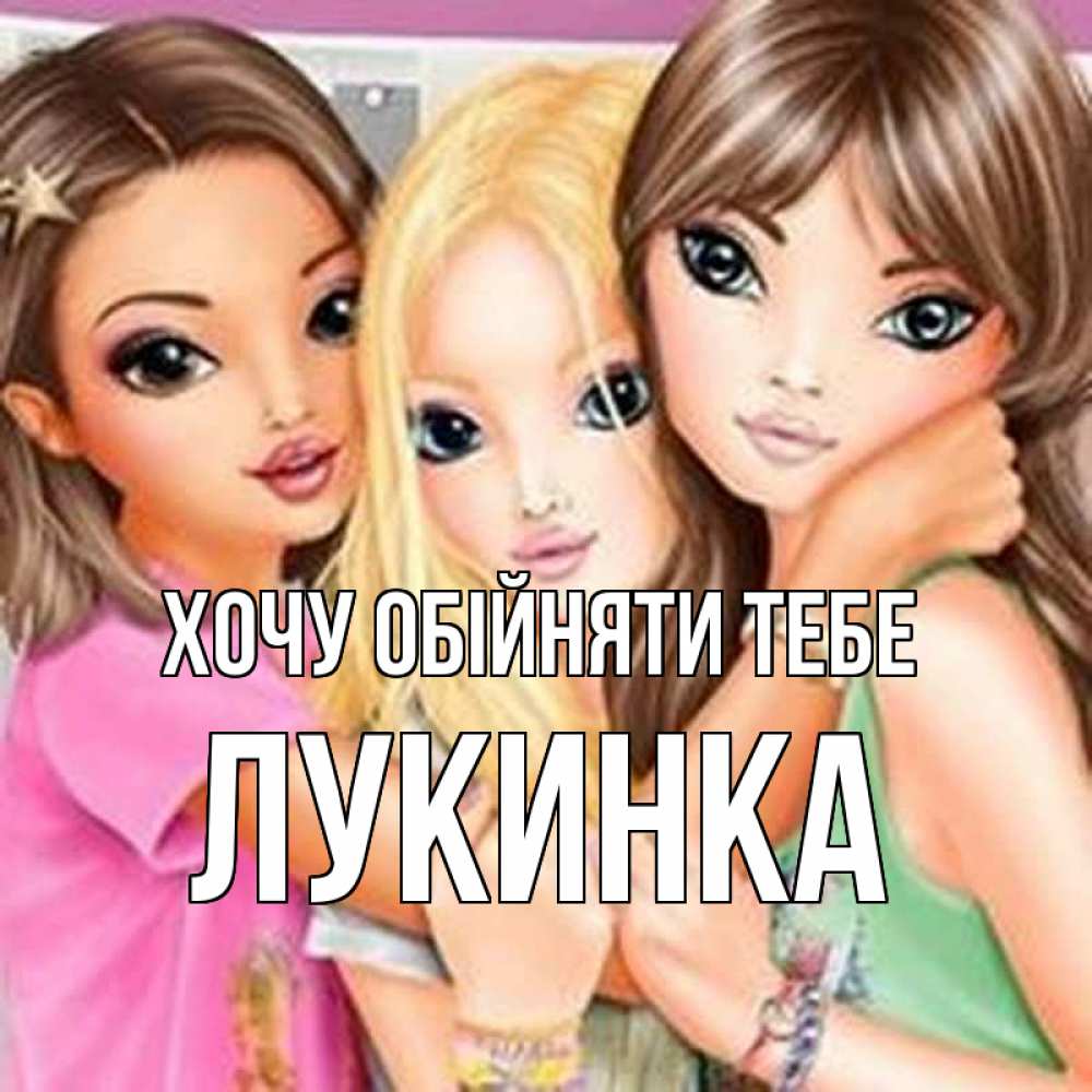 Открытка на каждый день з підписом, Лукинка Хочу обійняти тебе красивые девчонки Прикольна листівка з побажанням онлайн скачати безкоштовно 