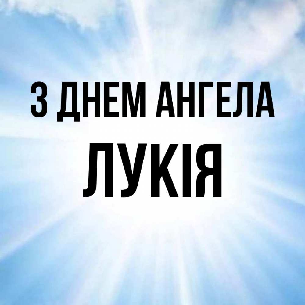 Открытка на каждый день з підписом, Лукія З Днем ангела свет небесный Прикольна листівка з побажанням онлайн скачати безкоштовно 