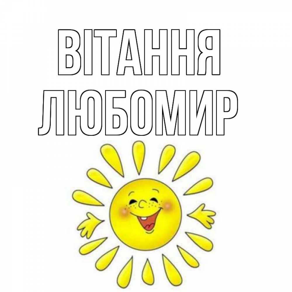 Открытка на каждый день з підписом, Любомир Вітання солнце Прикольна листівка з побажанням онлайн скачати безкоштовно 