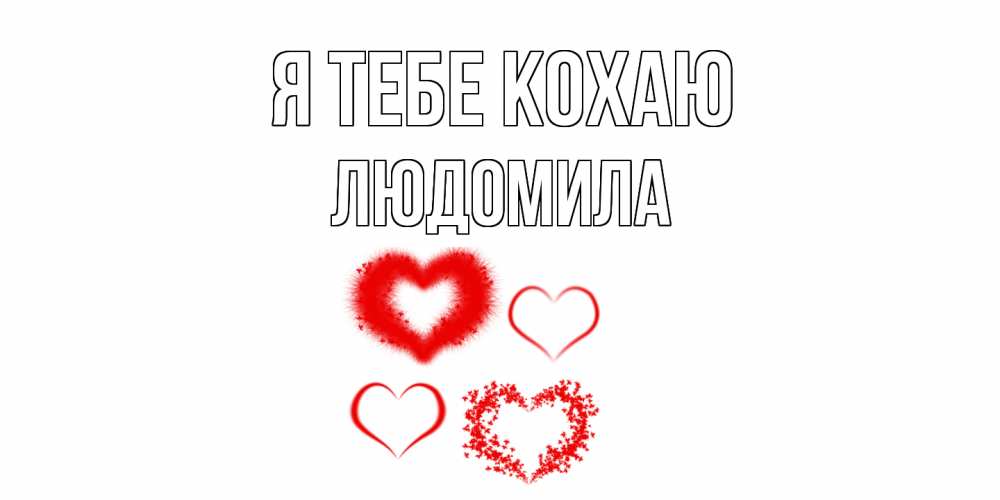 Открытка на каждый день з підписом, Людомила Я тебе кохаю сердце Прикольна листівка з побажанням онлайн скачати безкоштовно 