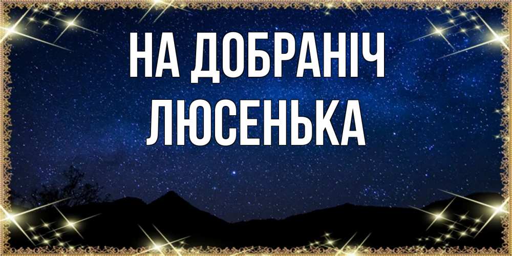 Открытка на каждый день з підписом, Люсенька На добраніч млечный путь Прикольна листівка з побажанням онлайн скачати безкоштовно 