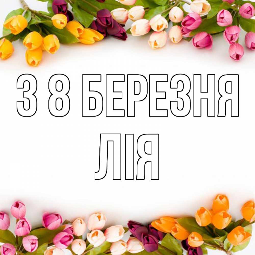 Открытка на каждый день з підписом, Лія З 8 БЕРЕЗНЯ весна март Прикольна листівка з побажанням онлайн скачати безкоштовно 