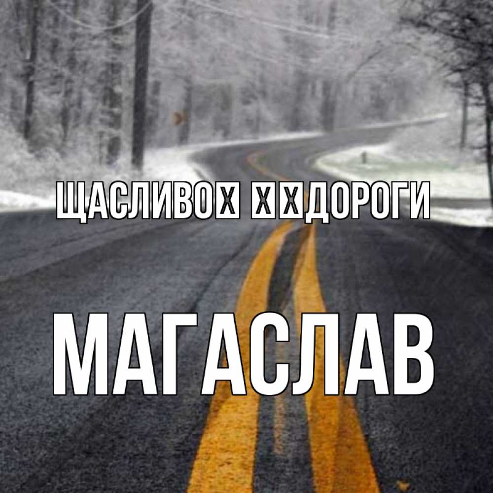 Открытка на каждый день з підписом, Магаслав Щасливої ​​дороги хорошего вам путешествия Прикольна листівка з побажанням онлайн скачати безкоштовно 