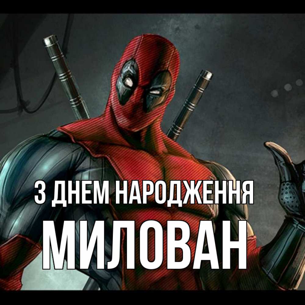 Открытка на каждый день з підписом, Милован З Днем народження марвел супергерои Прикольна листівка з побажанням онлайн скачати безкоштовно 