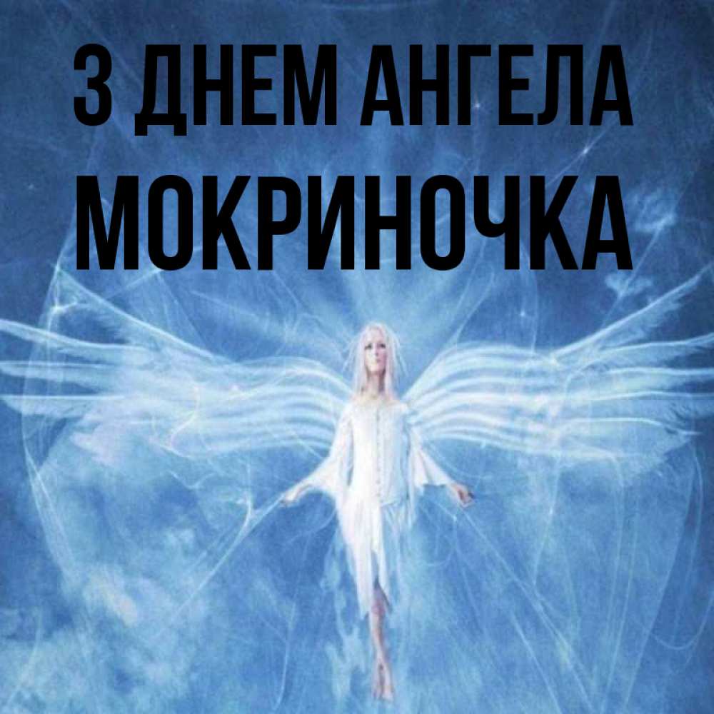 Открытка на каждый день з підписом, Мокриночка З Днем ангела голубой фон и крылья как у стрекозы Прикольна листівка з побажанням онлайн скачати безкоштовно 