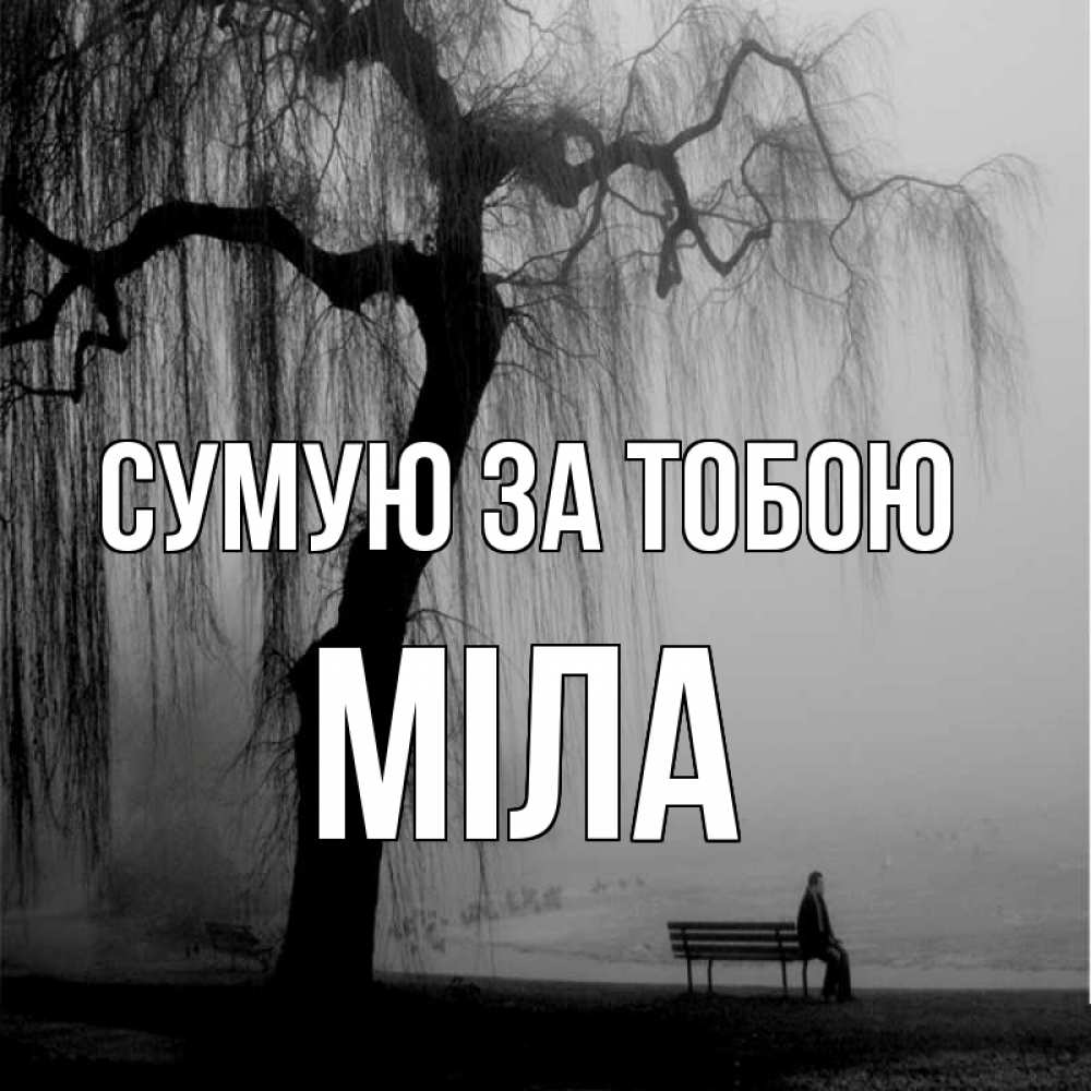 Открытка на каждый день з підписом, Міла Сумую за тобою лавочка под деревом я жду тебя Прикольна листівка з побажанням онлайн скачати безкоштовно 