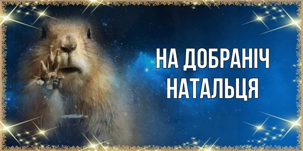 Открытка на каждый день з підписом, Натальця На добраніч спокойной ночи сладких снов Прикольна листівка з побажанням онлайн скачати безкоштовно 