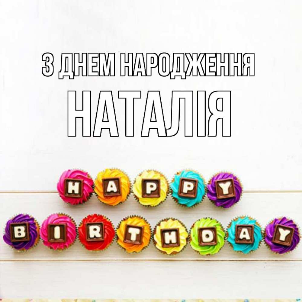Открытка на каждый день з підписом, Наталія З Днем народження из кексов и шоколада Прикольна листівка з побажанням онлайн скачати безкоштовно 