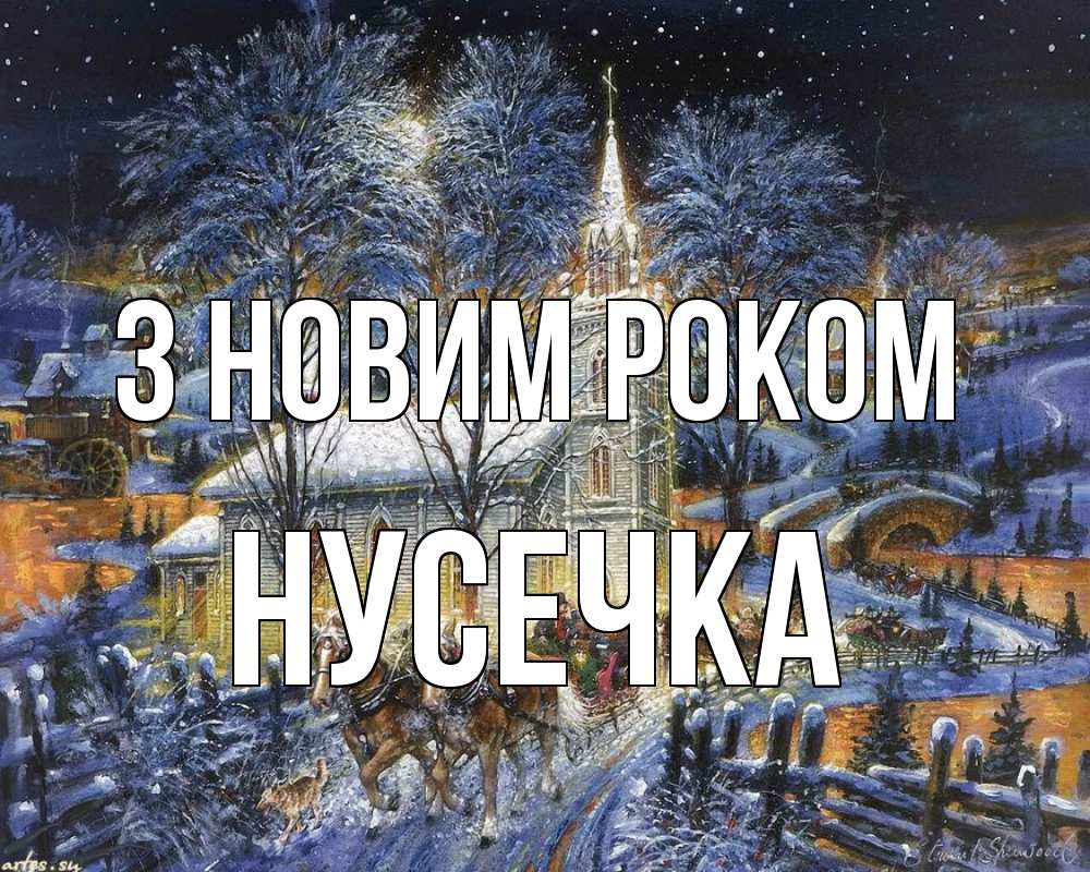 Открытка на каждый день з підписом, Нусечка З новим роком упряжка лошадей, лошади, новый год Прикольна листівка з побажанням онлайн скачати безкоштовно 