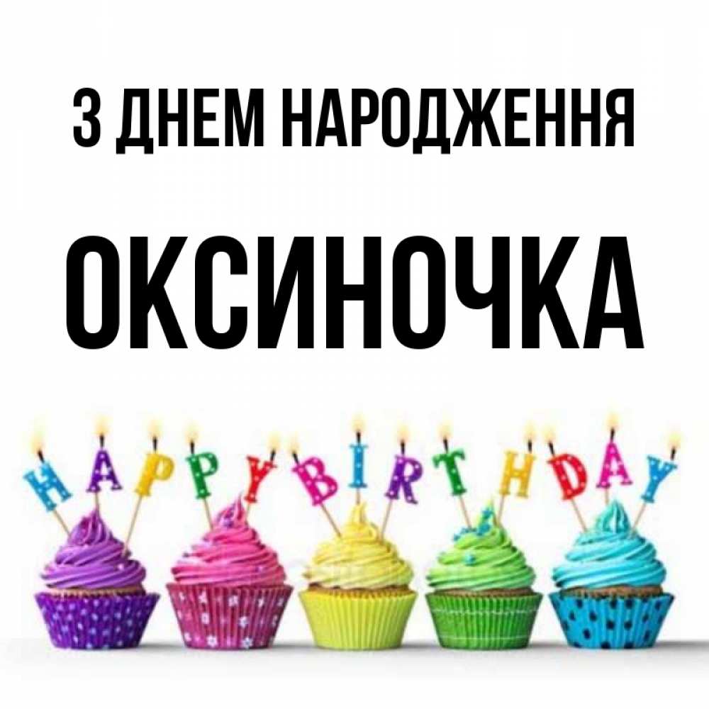 Открытка на каждый день з підписом, Оксиночка З Днем народження открытка ко дню рождения с разноцветными вкусняшками Прикольна листівка з побажанням онлайн скачати безкоштовно 