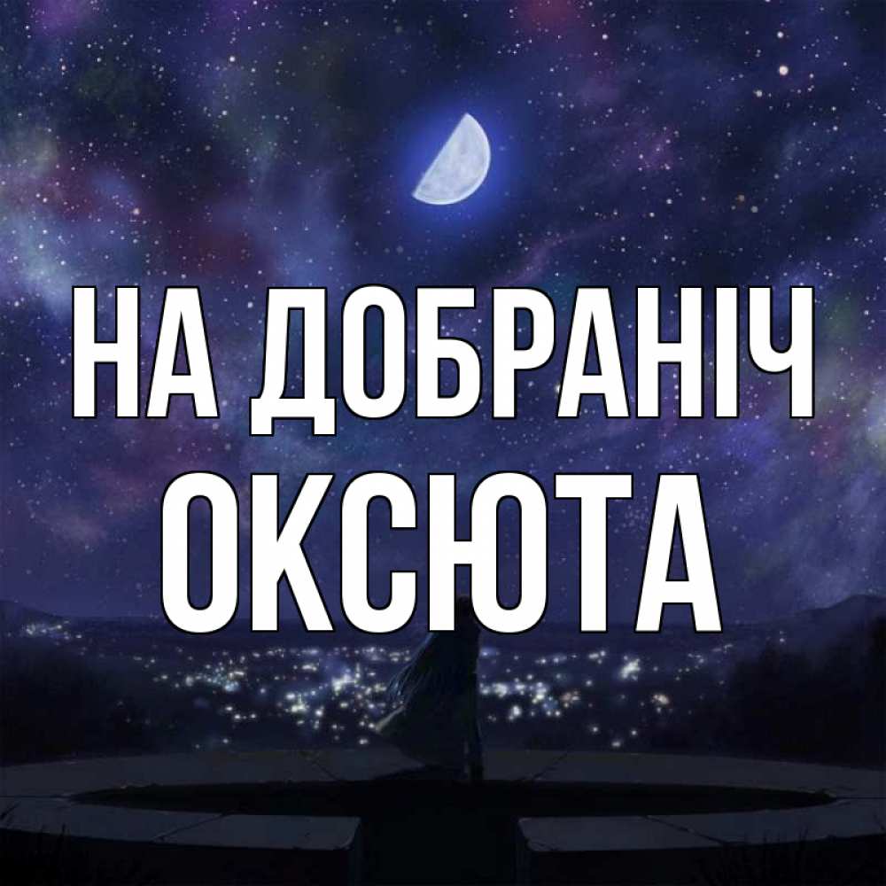Открытка на каждый день з підписом, Оксюта На добраніч набережная Прикольна листівка з побажанням онлайн скачати безкоштовно 