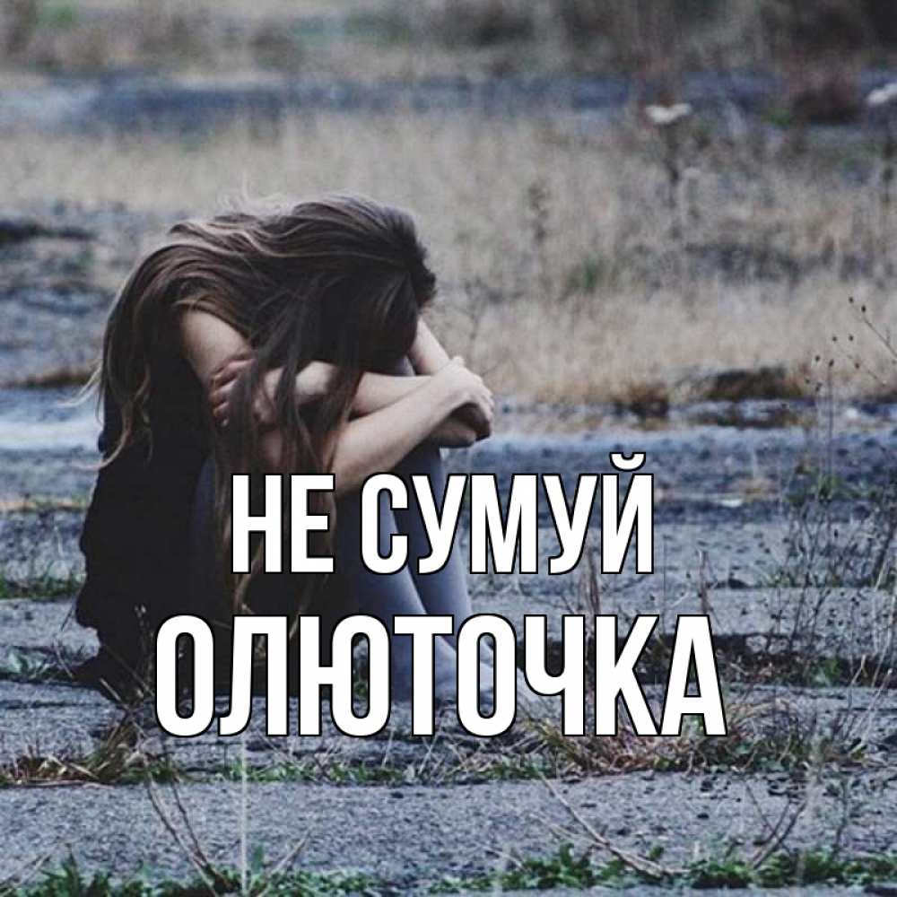 Открытка на каждый день з підписом, Олюточка Не сумуй длинные волосы и камни Прикольна листівка з побажанням онлайн скачати безкоштовно 