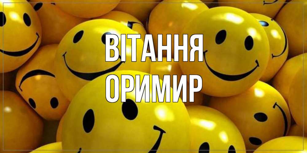 Открытка на каждый день з підписом, Оримир Вітання смайл Прикольна листівка з побажанням онлайн скачати безкоштовно 